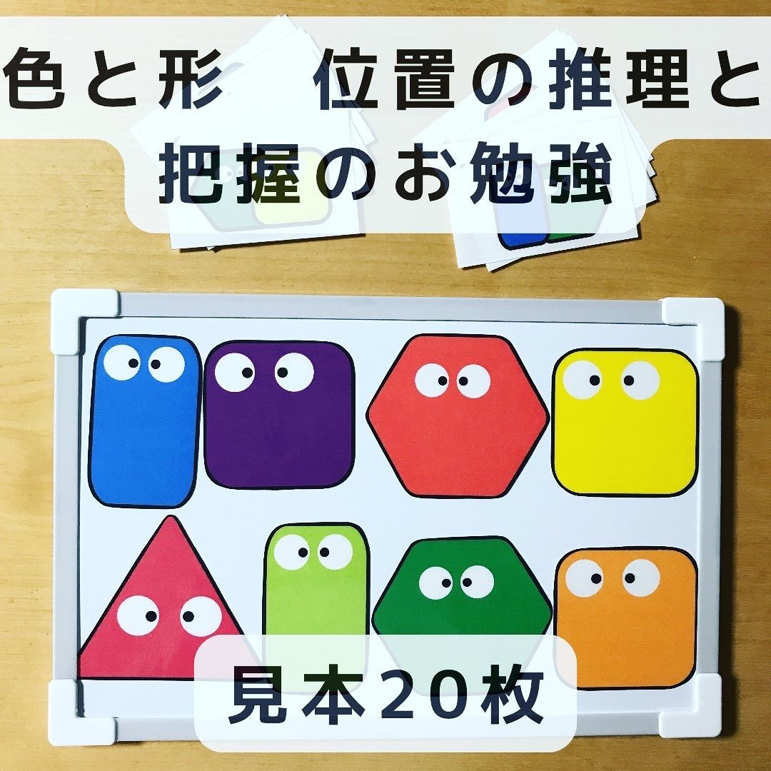 色と形 位置の推理と把握のお勉強 見本20枚 マグネット 知育玩具 入荷