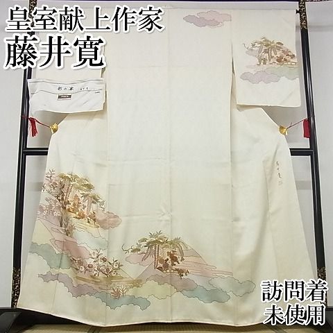 平和屋本店□極上 皇室献上作家 藤井寛 訪問着 駒刺繍 彩の宴 風景草花