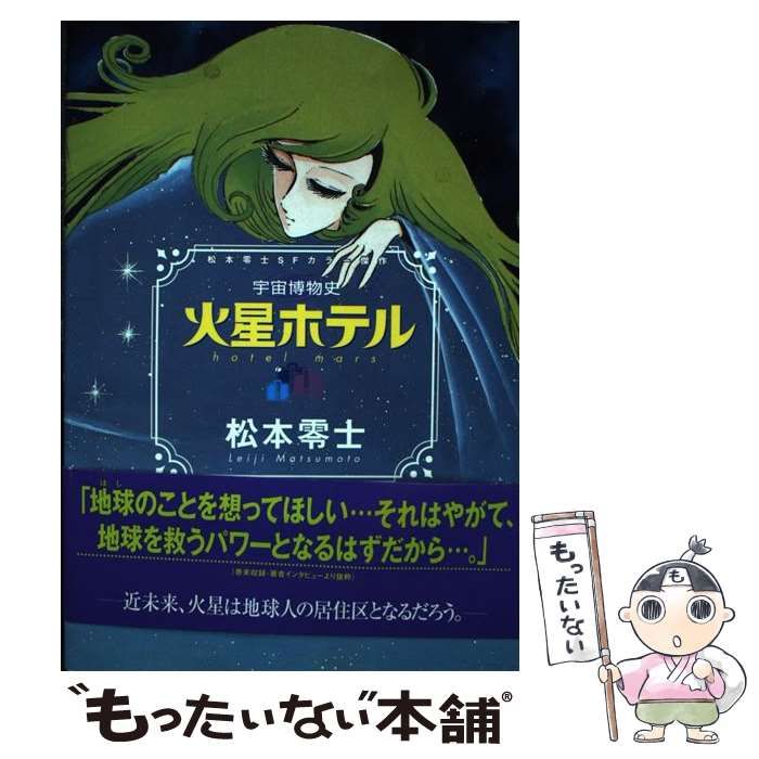 中古】 宇宙博物史火星ホテル 松本零士SFカラー傑作 / 松本零士