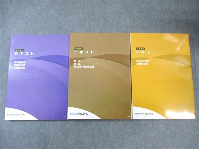 クレアール 司法書士 テキスト 憲法/商法(会社法)・商業登記法など 2019年合格目標 状態良品 計3冊 055R4D クレアール 司法書士 テキスト 憲法/商法(会社法)・商業登記法