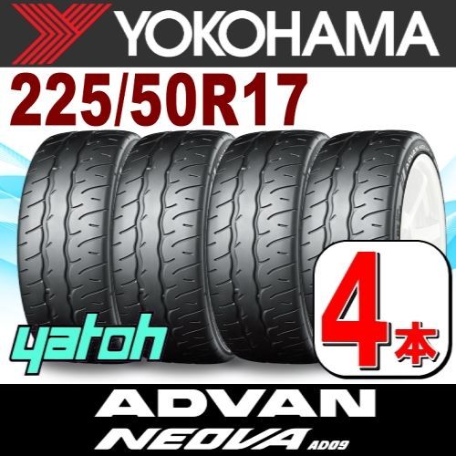 225|50R17 サマータイヤ 4本セット YOKOHAMA ADVAN NEOVA AD09 225|50R17 98W XL ヨコハマタイヤ アドバン ネオバ 夏タイヤ ノーマルタイヤ 矢東タイヤ