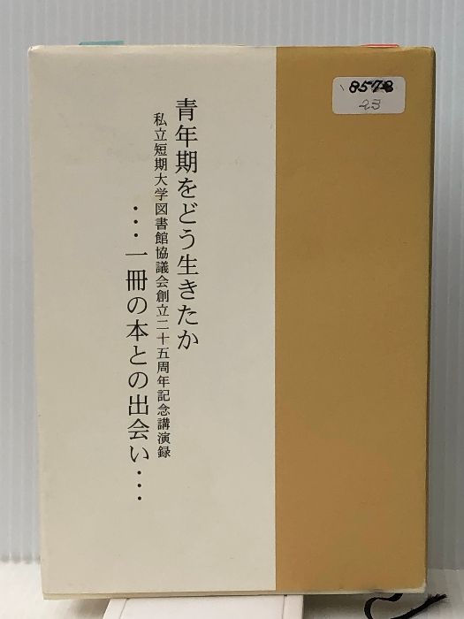 青年期をどう生きたか…一冊の本との出会い…―私立短期大学図書館協議会創立二十五周年記念講演録 (YadA叢書)
