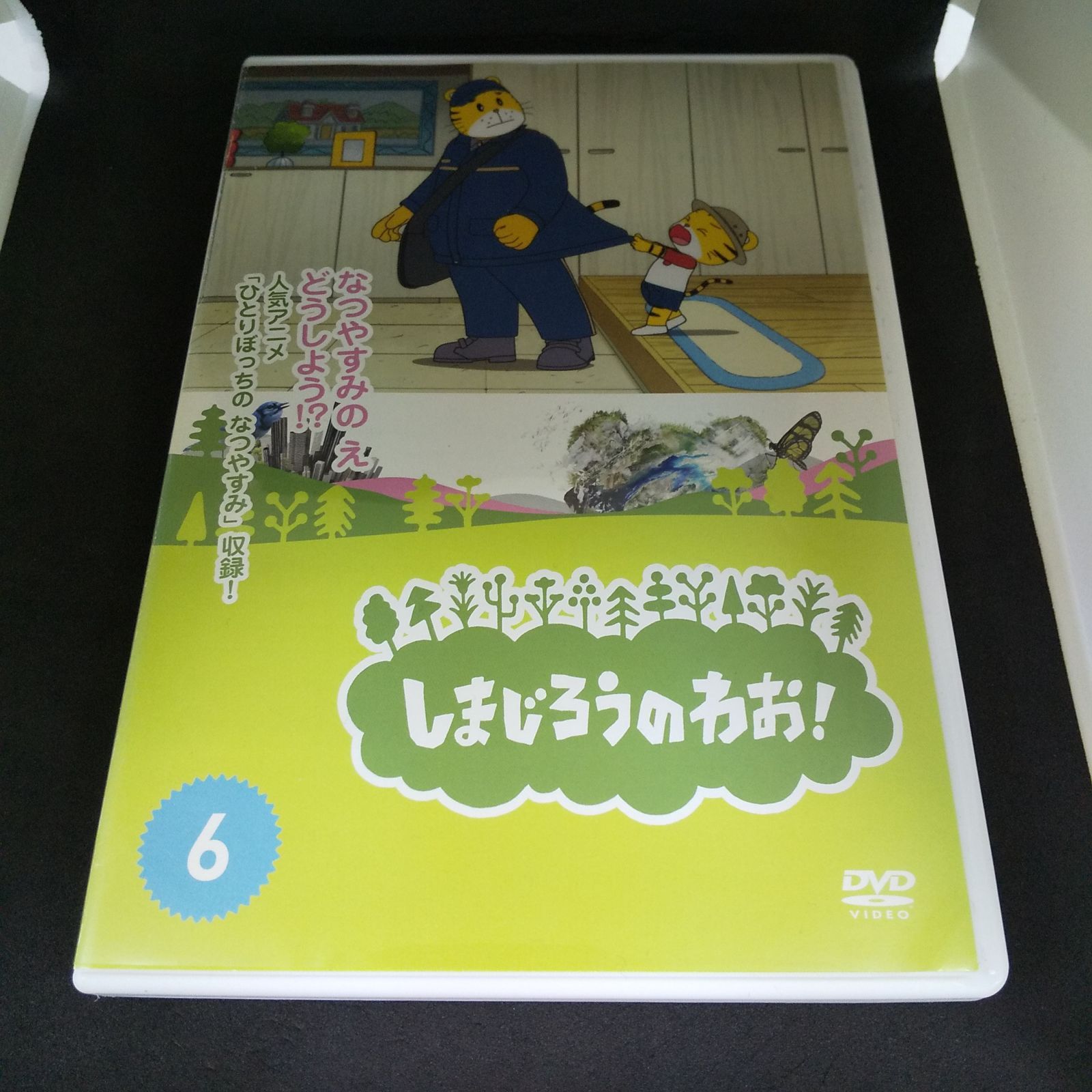 しまじろうのわお！ 6 レンタル専用 中古 DVD ケース付き - メルカリ