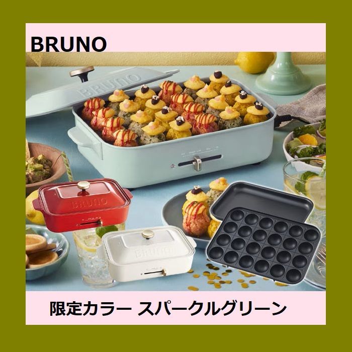 ◆ ◆ブルーノ コンパクト ホットプレート BOE021 スパークルグリーン 大人かわいい おしゃれ 最大250℃無段階温度調節機能 マグネット式コンセント 2～3人にちょうど良いサイズ