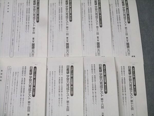日能研 小学6年 ステージIV 学習力育成テスト 第10～17回 算数/国語