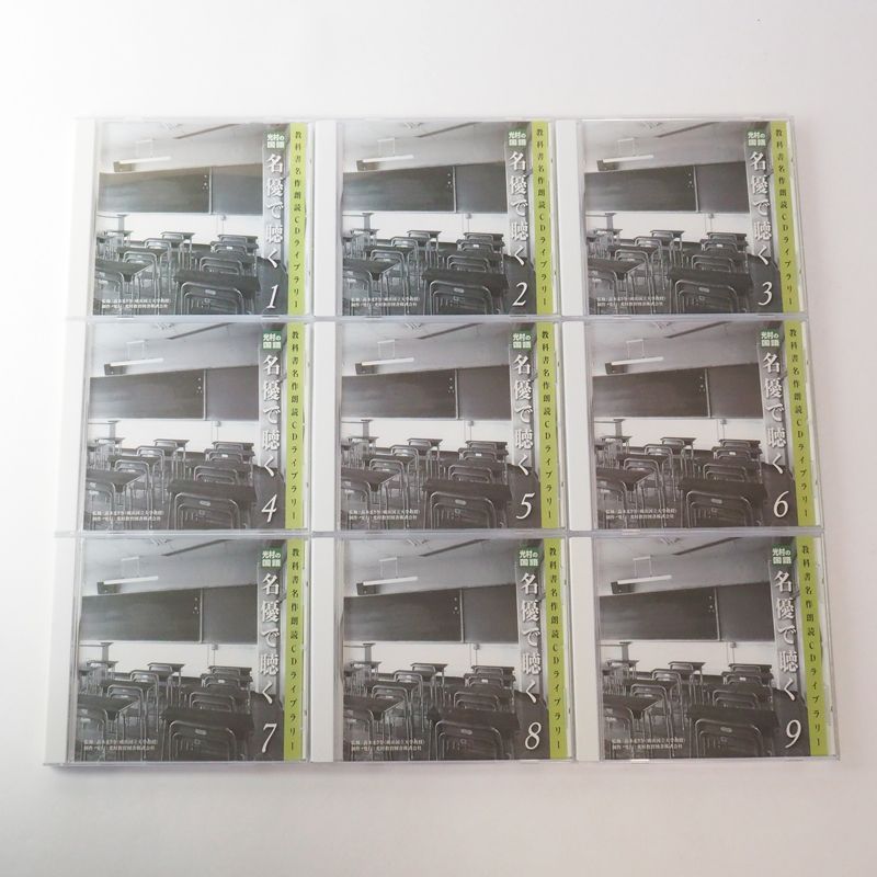 CD 名優で聴く 光村の国語 光村の国語 名優で聴く 教科書名作朗読CDライブラリー CD9枚組