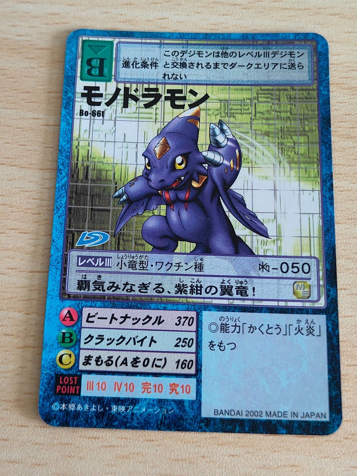 aca235 旧デジモンカード デジモンカード Bo-66t モノドラモン