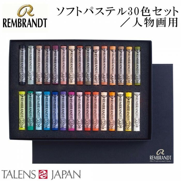 REMBRANDT レンブラント ソフトパステル 30色セット 人物画用 T300C30P 473385