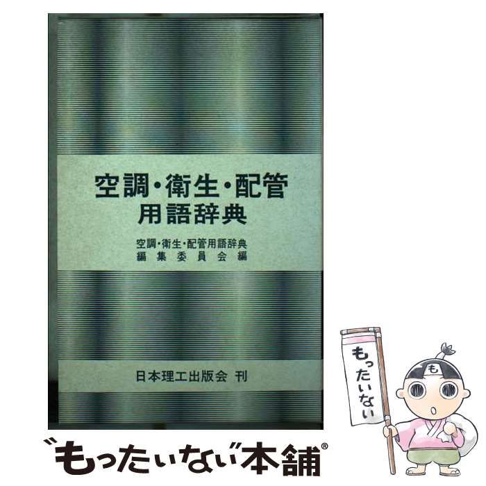 【中古】 空調・衛生・配管用語辞典/日本理工出版会 中古】 空調・衛生・配管用語辞典 / 日本理工出版会 / 日本理工