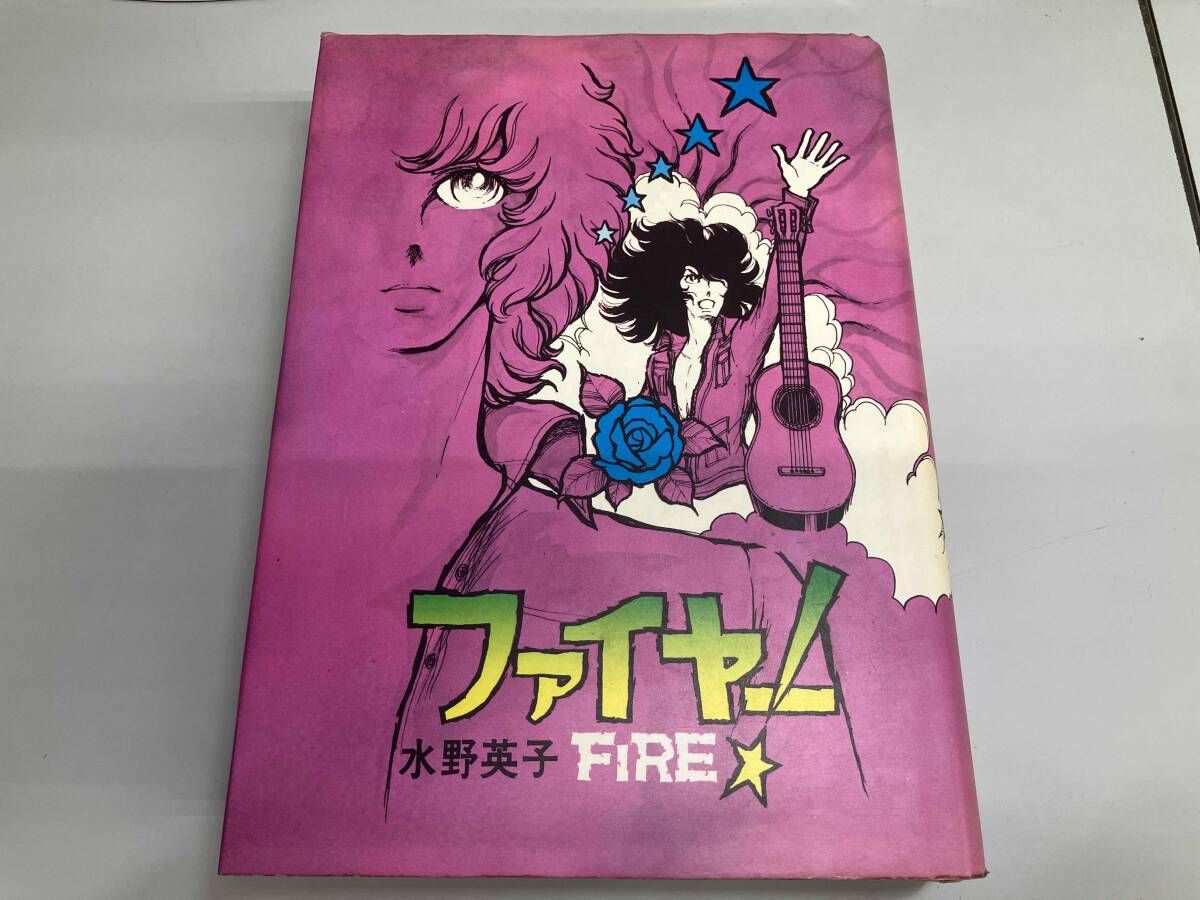 ファイヤー！ 水野英子 - メルカリ