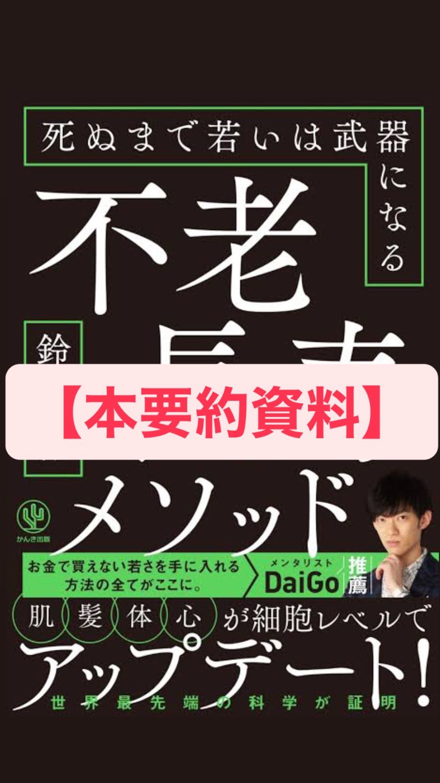 本要約資料】不老長寿メソッド 死ぬまで若いは武器になる - メルカリ