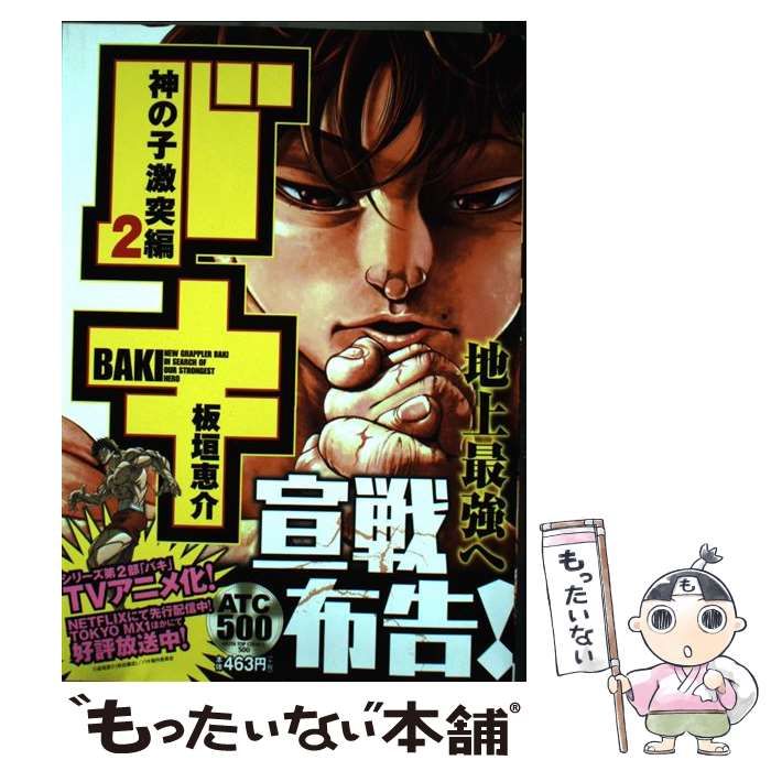 バキ 神の子激突編 2 (秋田トップコミックスW) | 板垣 恵介 |本