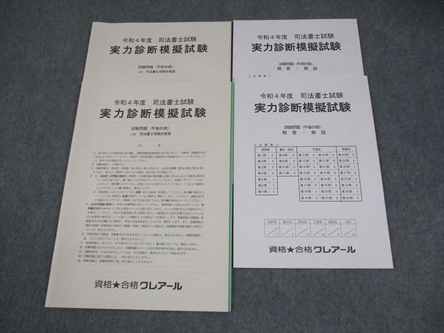 【時間指定不可】 資格合格クレアール 令和4年度 司法書士講座 実力診断模擬試験 語学・辞書・学習参考書