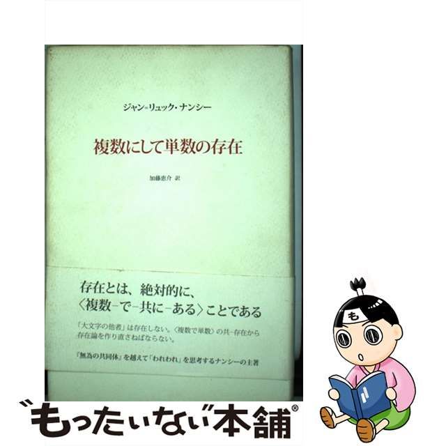 【中古】 複数にして単数の存在 / ジャン=リュック・ナンシー、加藤恵介 / 松籟社