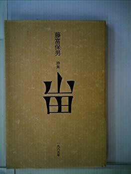 100%新品，新品 【中古】【非常に良い】山田―詩集 (1985年) その他