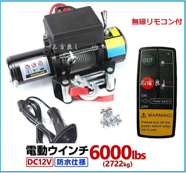 ６ヶ月保証 三方良し 電動ウインチ 12V 6000LBS 2727kg ワイヤ―20m 無線|有線リモコン付き 電動 ウインチ防水仕様 DC12V 車 カー 電源 ホイスト 引き上げ機 牽引 けん引 ボート ジェットスキー ホイスト 巻上げ機