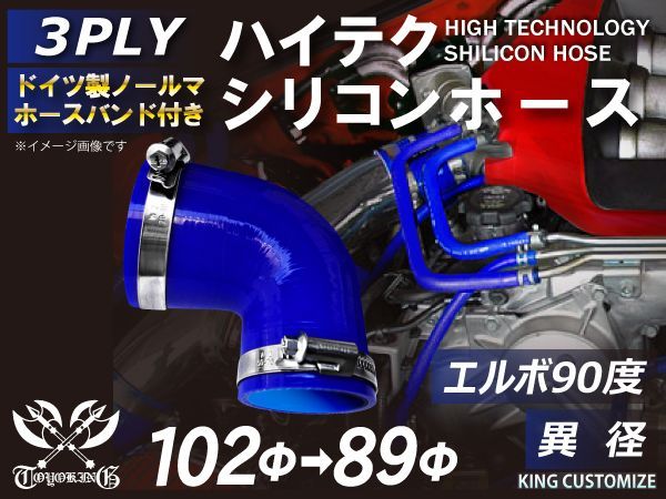 TOYOKING ホースバンド付き シリコン製 継手 ホース エルボ 90度 異径 片足長さ約90mm 内径 89Φ→102Φ 青色 ロゴマーク無し インタークーラー ターボ ラジェーター ライン 汎用品