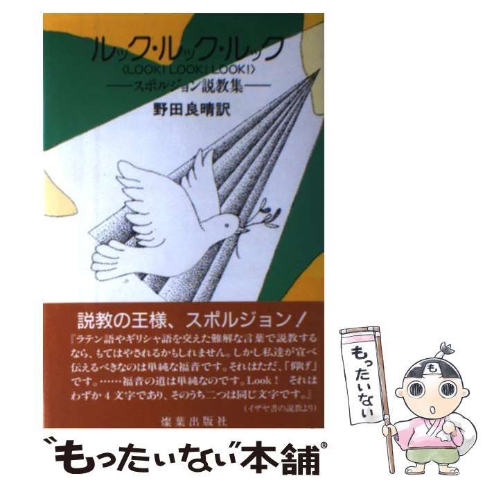 【中古】 ルック・ルック・ルック C．H．スポルジョン説教集 / C．H．スポルジョン、 野田良晴 / 燦葉出版社