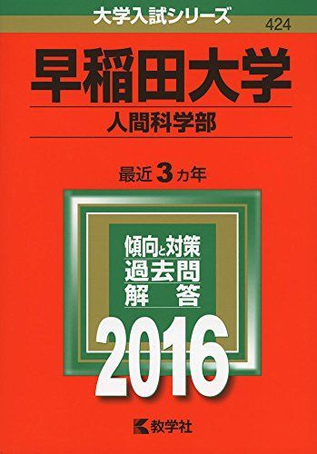 早稲田大学(スポーツ科学部) (2014年版 大学入試シリーズ)  赤本 教学社編集部 61CO3B7rSML._AC_UF350,