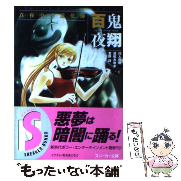 中古】 百鬼夜翔 真夜中の道化師 (角川文庫 シェアード・ワールド・ノベルズ) / 川人忠明 清松みゆき 友野詳 / 角川書店 - メルカリ