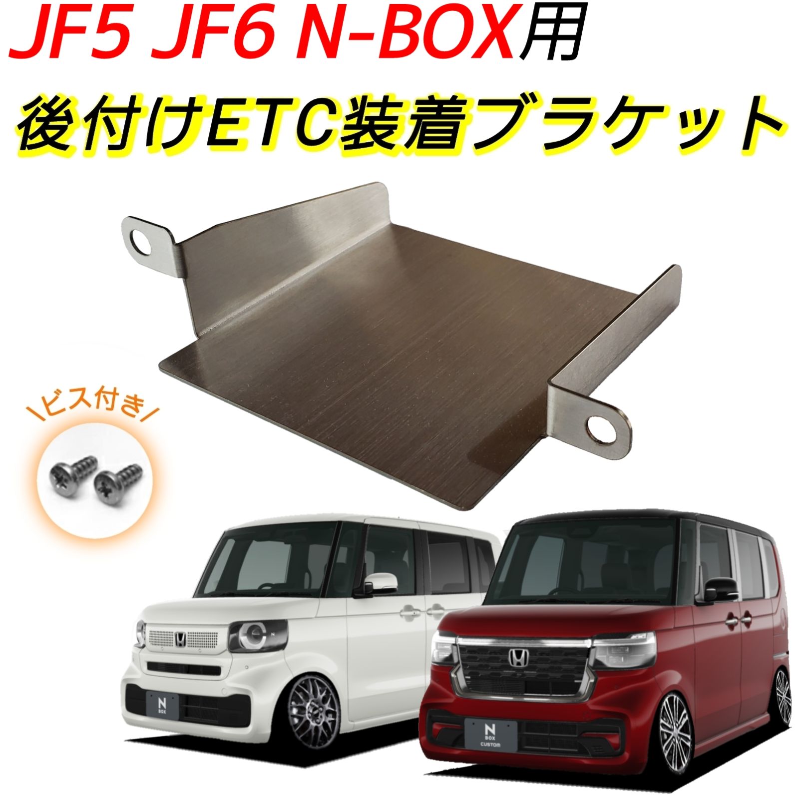 日本製 JF5 JF6 N-BOX 金属製 ETCブラケット N-BOX NBOX エヌボックス ブラケット ステー ホルダー アタッチメント  マウント ベース ポケット 金具 基台 受け 社外品 後付け 加工 DIY カスタム パーツ 車内 内装 インテリア - メルカリ