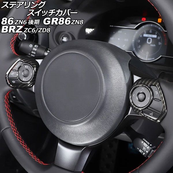ステアリングスイッチカバー スバル BRZ ZC6 ZD8 2016年07月～ ブラックカーボン ABS製 入数 1セット 2個 AP-IT4442-BKC
