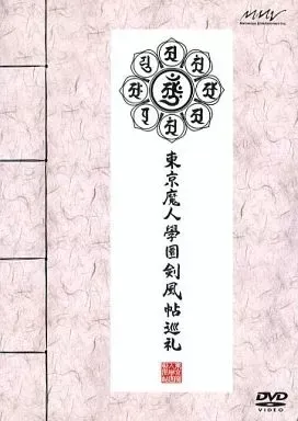 東京魔人學園剣風帖 限定版　オフィシャルガイドブックセット DS 任天堂 Amazon.co.jp: 東京魔人學園剣風帖(限定版) 特典 十周年記念 魔