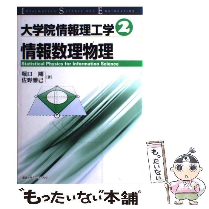 大学院情報理工学 2 情報数理物理 堀口 剛 / 佐野 雅己 41XW1vP+EvL._UF350,350_QL50_.jpg