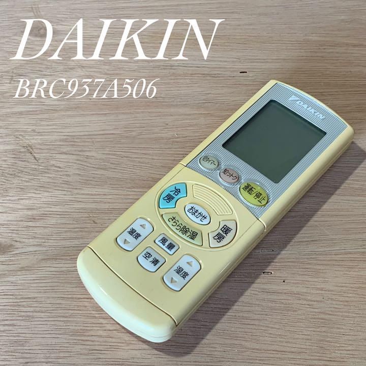 ダイキン エアコン リモコン BRC937A506 除菌済み RC0023 - REUSE IWGP