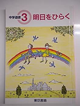 【中古】中学道徳　明日をひらく　３