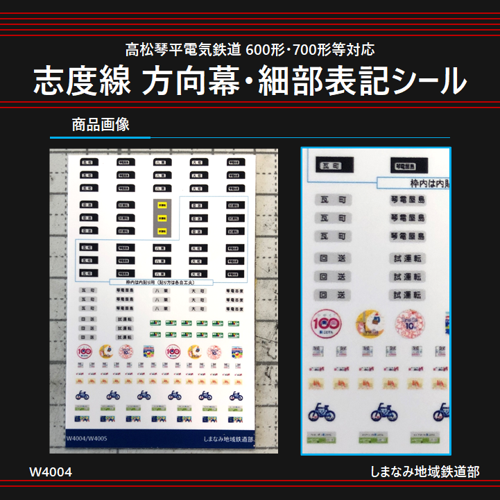 W4004 志度線 方向幕・細部表記シール