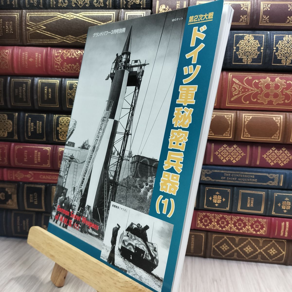 2冊セット　第2次大戦 ドイツ軍秘密兵器（1）（2）　グランドパワー別冊 2冊セット 第2次大戦 ドイツ軍秘密兵器（1）（2） グランド