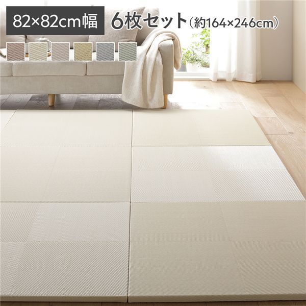 〔6枚セット〕 水拭きできる い草風置き畳 約幅82×奥行82×高さ2.5cm アイボリー 市松模様 軽量 滑りにくい加工 キズ防止 リビング