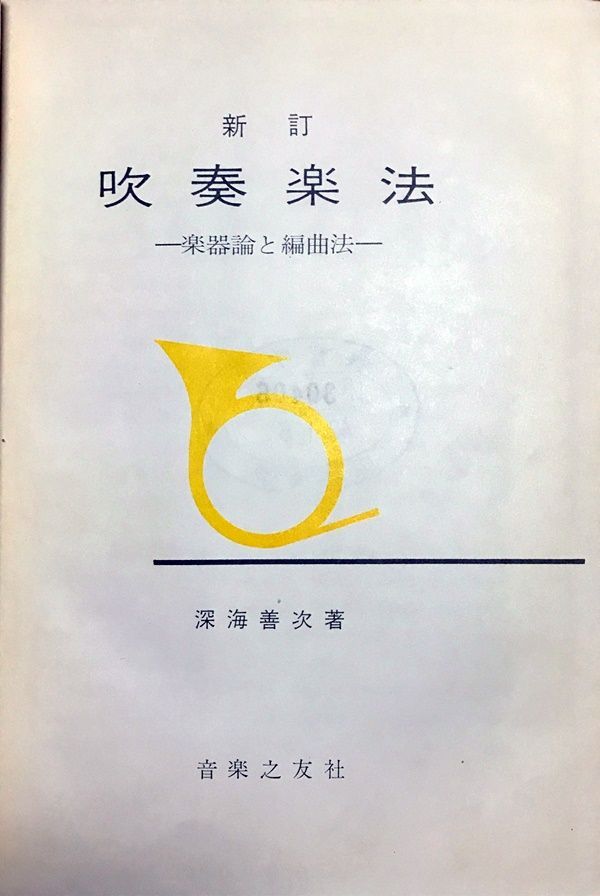 新訂 吹奏楽法 楽器論と編曲法 深海善次 音楽之友社 - メルカリ