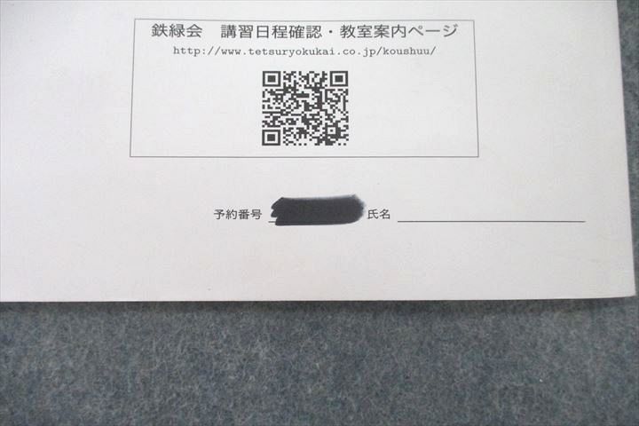 鉄緑会 W4クラス 化学発展講座 上/下巻/問題集 テキスト通年