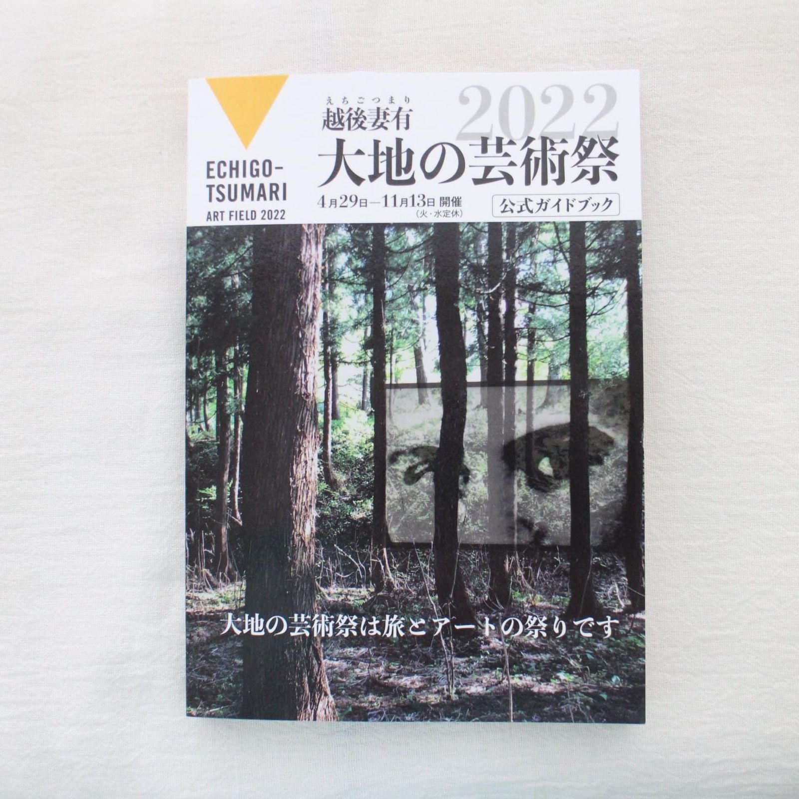 越後妻有 大地の芸術祭2022 公式ガイドブック 現代企画室 新品