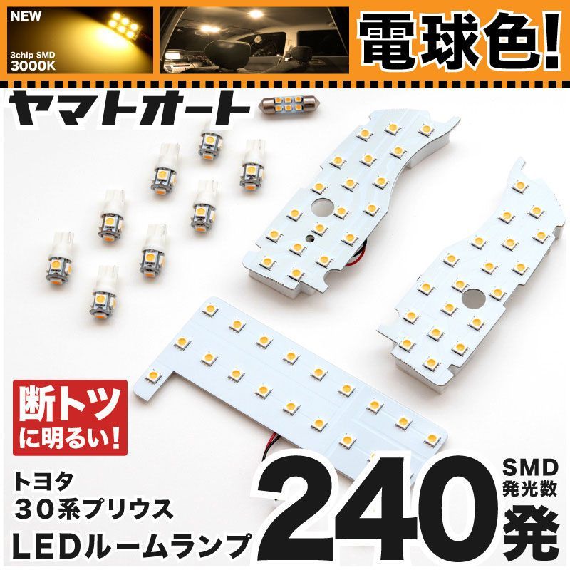 電球色 専用 プリウス  LEDルームランプ ZVW 30系 30 12点フルセット  [H21.5～H27.12] トヨタ 【専用基盤形状】 3000K パーツ アクセサリ カスタム 室内灯 【車検対応】