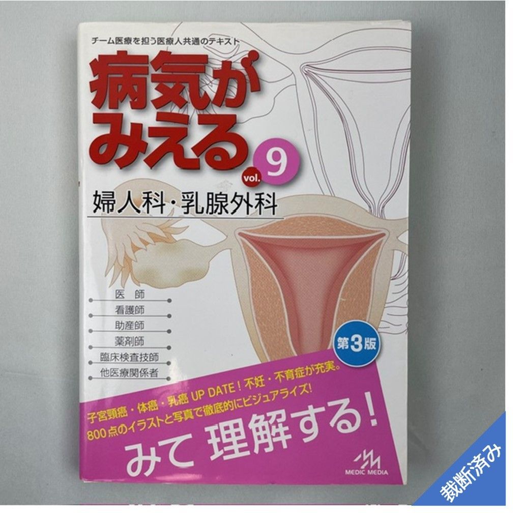 完成品 裁断済み 病気がみえる9 - 通販 - accueilfrancophonemb.com