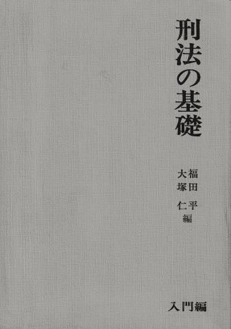 刑法の基礎 入門編(基礎法律学大系7)