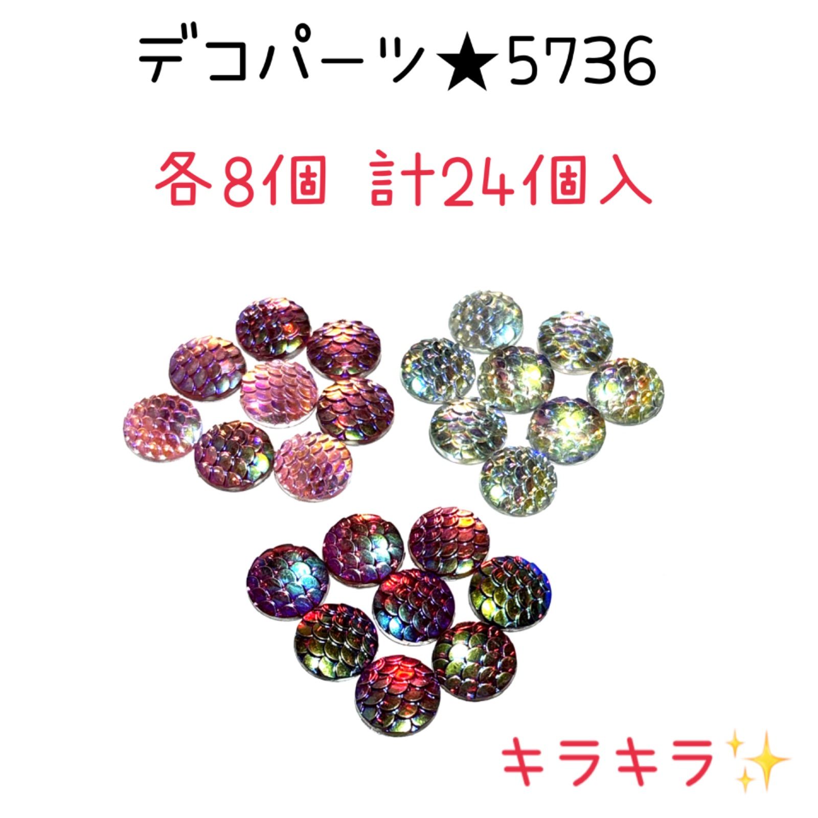 ◾️デコパーツ◾️5736◾️人魚のウロコ◾️24個入り◾️3色◾️さかな 夏 海 キラキラ 工作 スマホケース装飾 貼り付け用 ハンドメイド 材料  ケース装飾 手作り ビーズ レジン ハンドメイド 樹脂 装飾 輸入 パーツ 資材 メルカリ