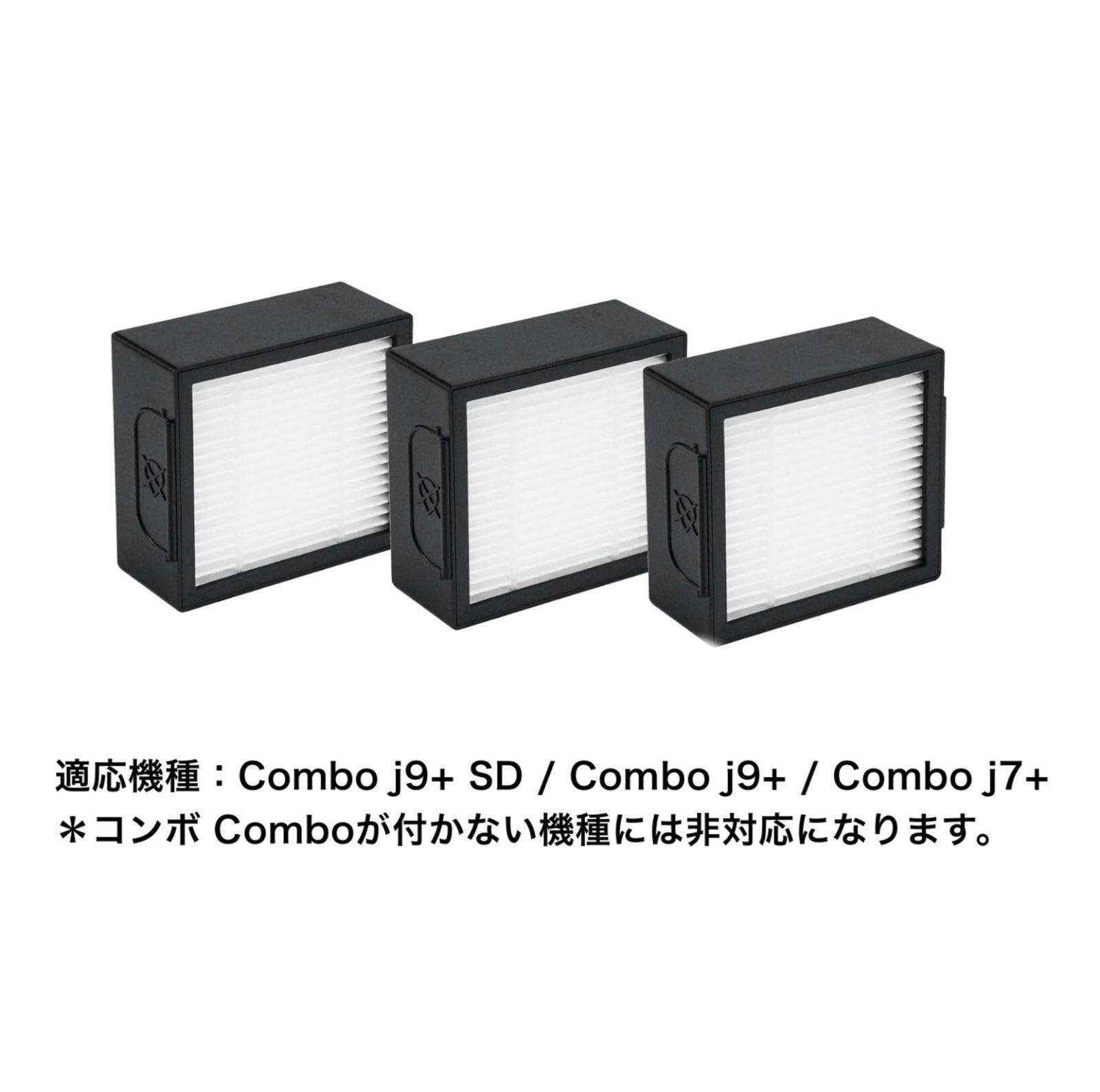 ルンバ Combo j9+ SD / Combo j9+ / Combo j7+用 フィルター 3個 (互換 