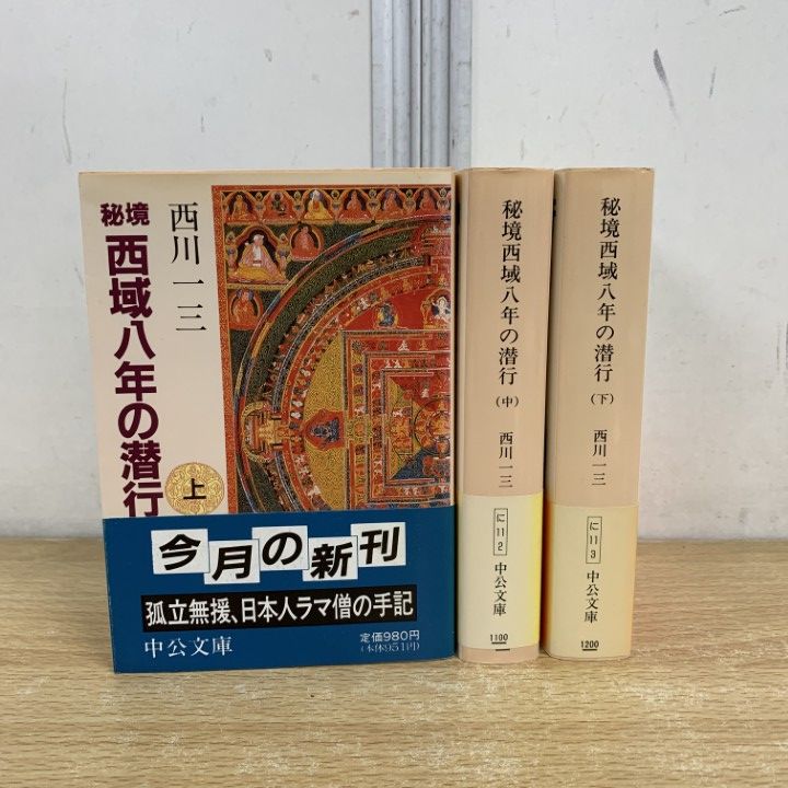 ▲01 1点限り! 秘境西域八年の潜行 全3巻セット|上 中 下巻|中公文庫|西川一三|中央公論社|ドキュメンタリー|A