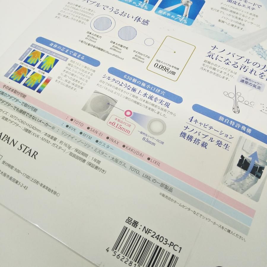 新品　ジャパンスター ナノバブルシャワーヘッド プラスＣ NF2403-PC1 ジャパンスター ナノバブル シャワーヘッド ナノフェミラス