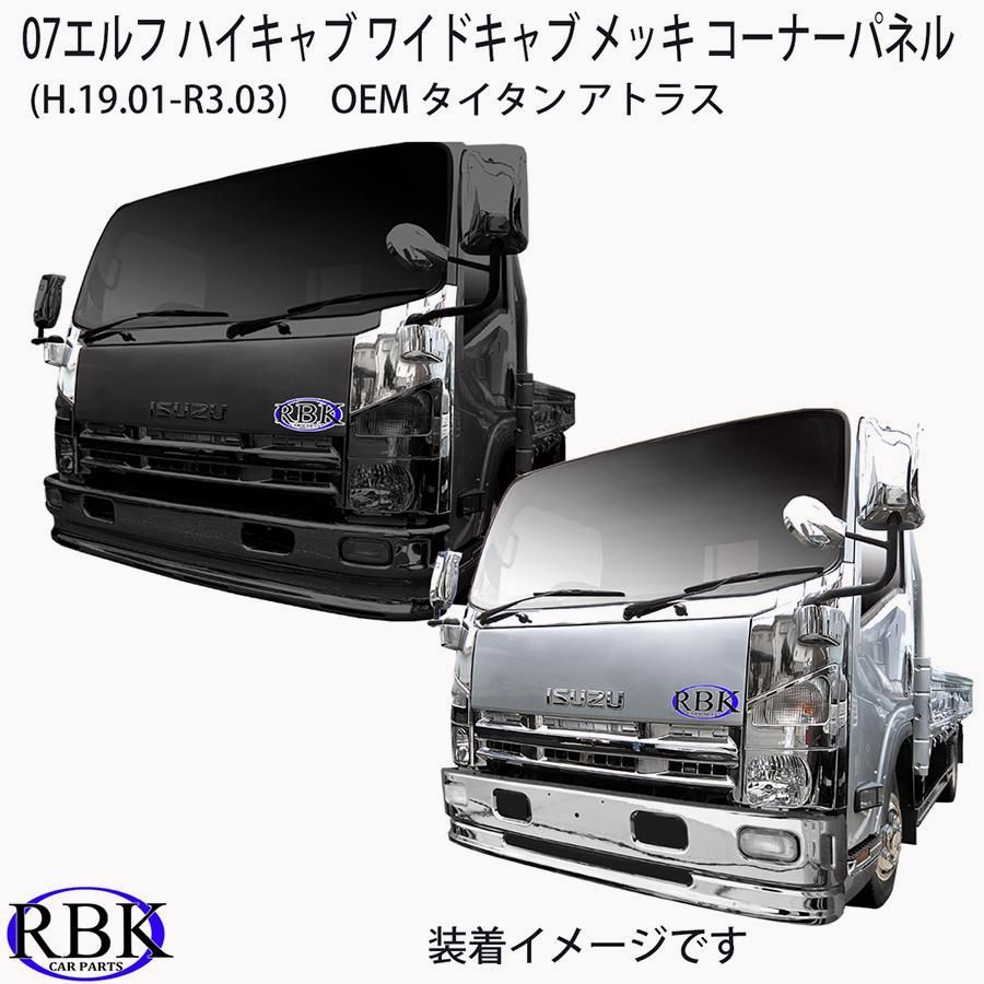 いすゞ純正　07エルフ　ハイキャブ　メッキコーナーパネル　取説あり いすゞ純正 07エルフ ハイキャブ メッキコーナーパネル 取説あり 楽天