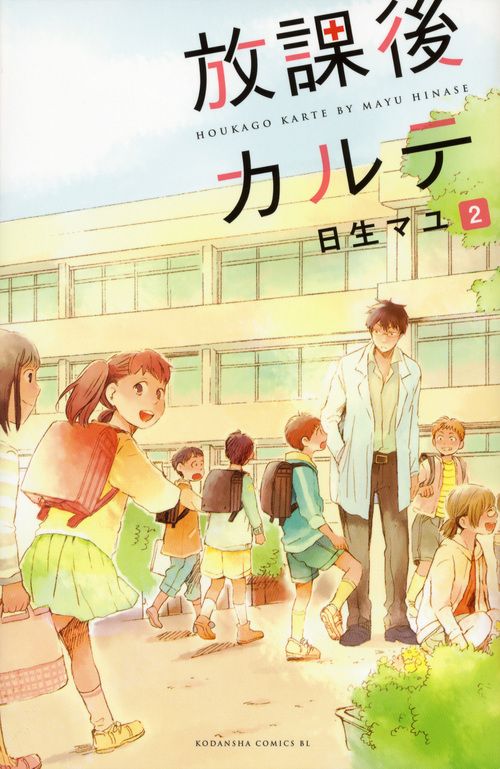 放課後カルテ 2/講談社/日生マユ（コミック） - メルカリ