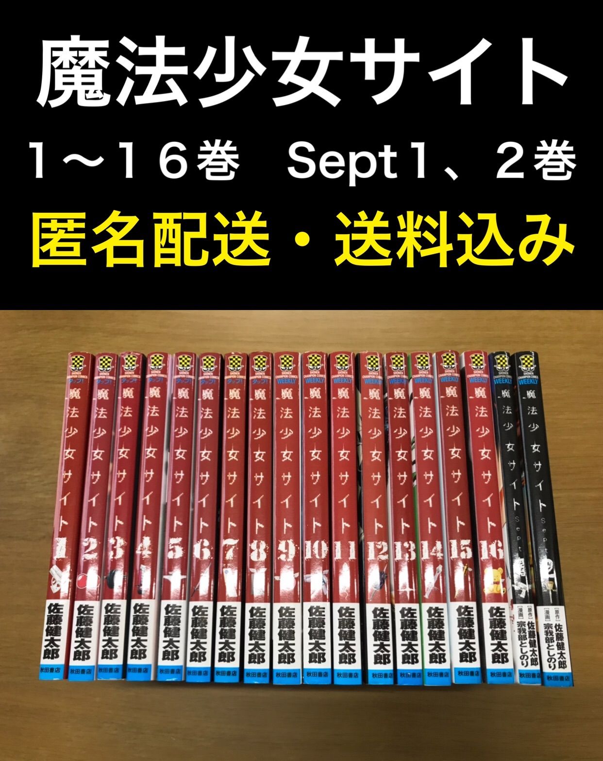 魔法少女サイト 1〜16巻 Sept 1〜2巻 - メルカリ