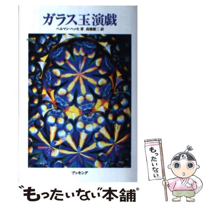 【中古】 ガラス玉演戯 （Fukkan．com） / ヘルマン ヘッセ、 高橋 健二 / 復刊ドットコム