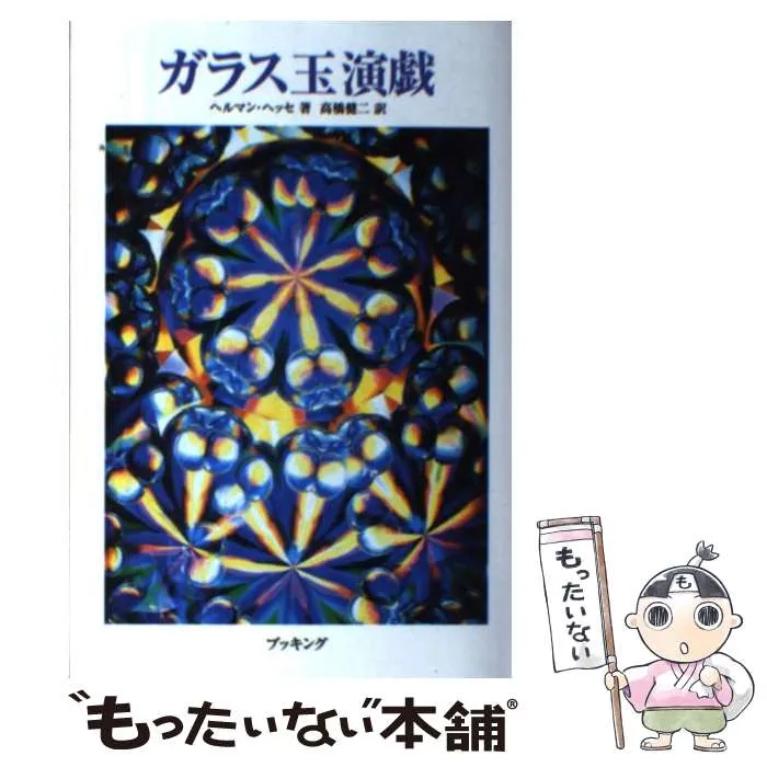 ガラス玉遊戯　下巻　ヘッセ　昭和30年11月5日初版　初版　レア本　希少価値本 ガラス玉遊戯 下巻 ヘッセ 昭和30年11月5日初版 初版 レア本 希少価値