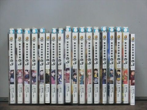 異世界居酒屋のぶ 全巻セット コミック】異世界居酒屋「のぶ」(1～20巻)セット | 全巻セット