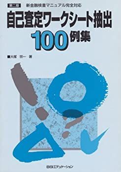 大得価，定番 【中古】 自己査定ワークシート抽出100例集 その他